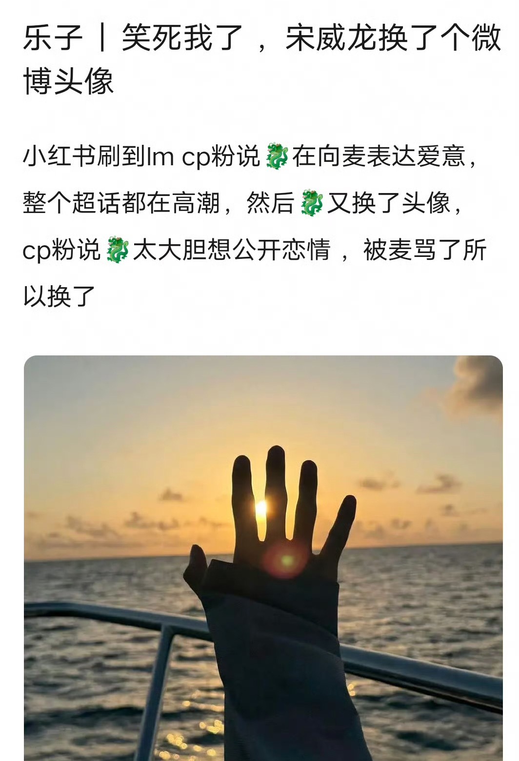 宋威龙换了个微博头像，龙麦cpf立马嗑上了，说宋威龙想公开恋情，结果他转头就换回
