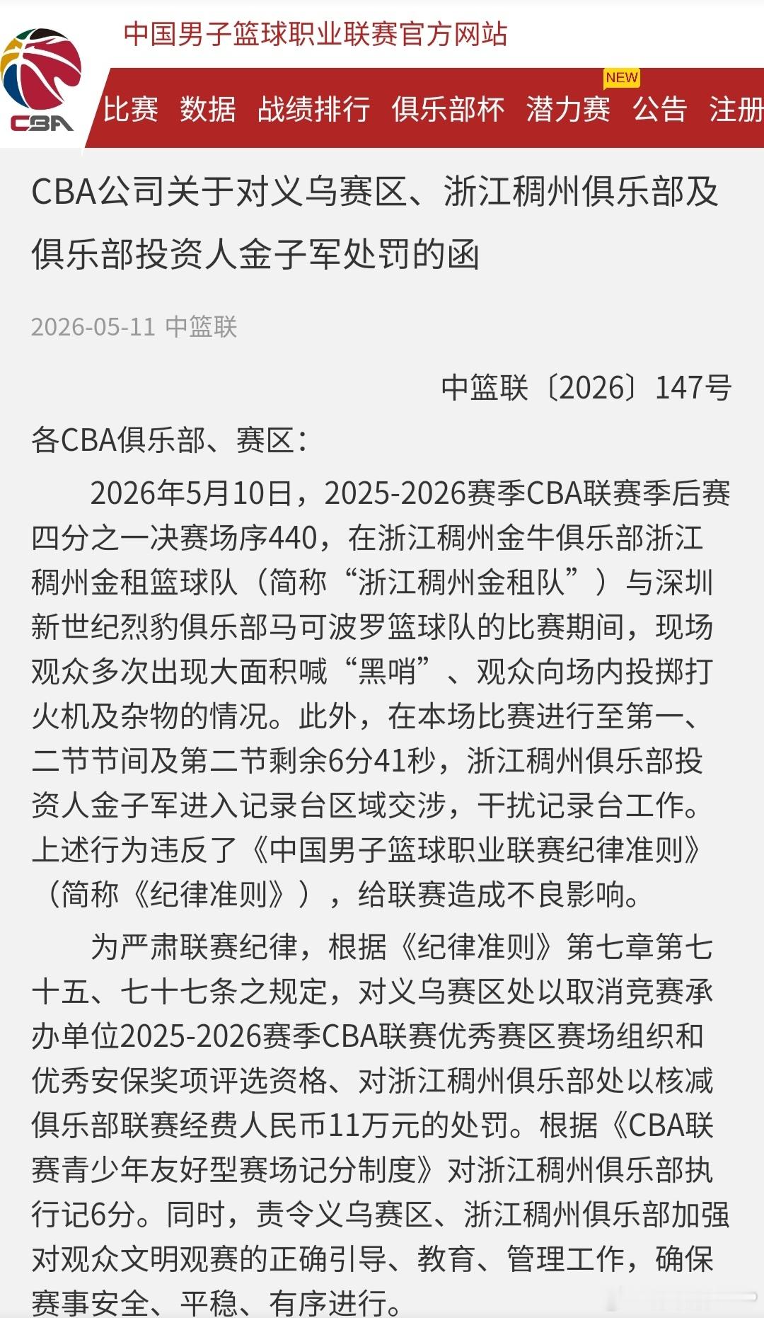 CBA公司给CBA季后赛深圳男篮VS浙江男篮的的G2开出罚单：义务赛区取消评奖资