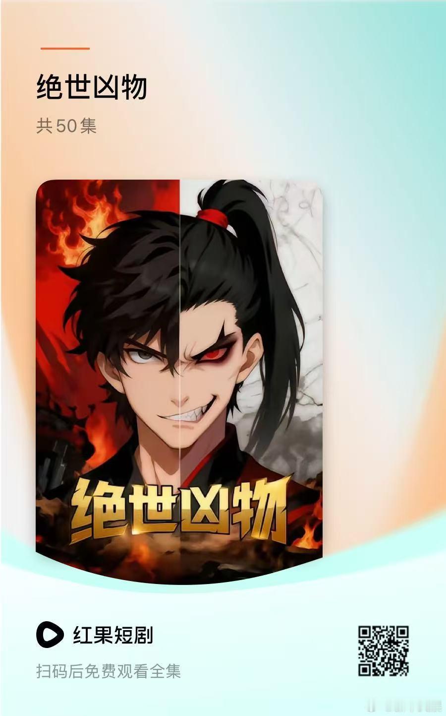 新华文娱最新漫剧绝世凶物 红果平台上线，混沌圣体开局移植魔心，开挂人生自此开启，