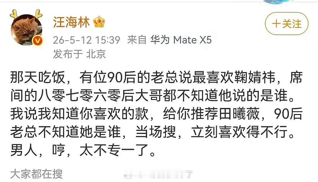 汪海林发微博说前一段时间在酒桌上大谈鞠婧祎和田曦薇的场景。看起来有点奇怪