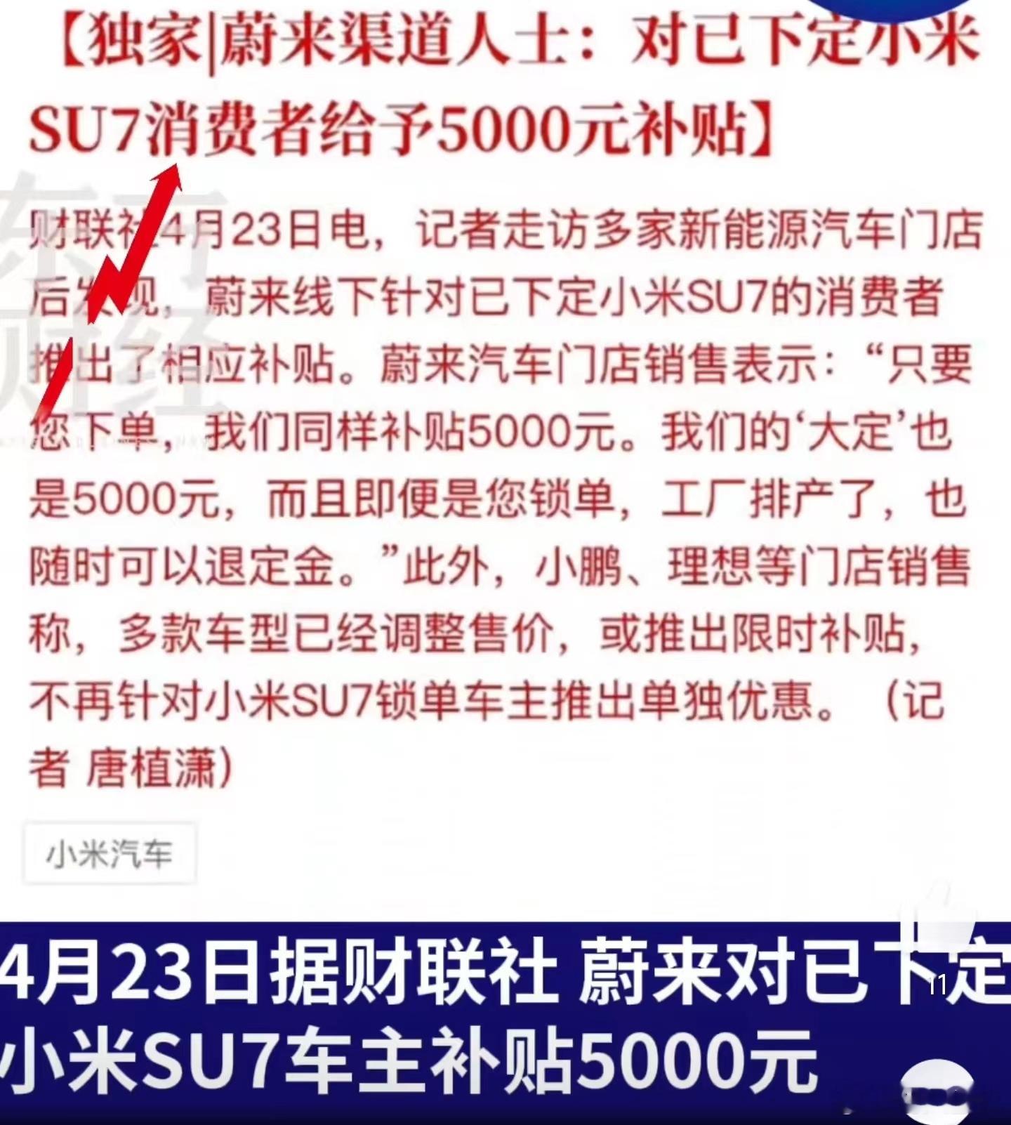 #蔚来给下定小米SU7消费者5000元补贴#，智界刚搞完，这蔚来也来了是吧。这合