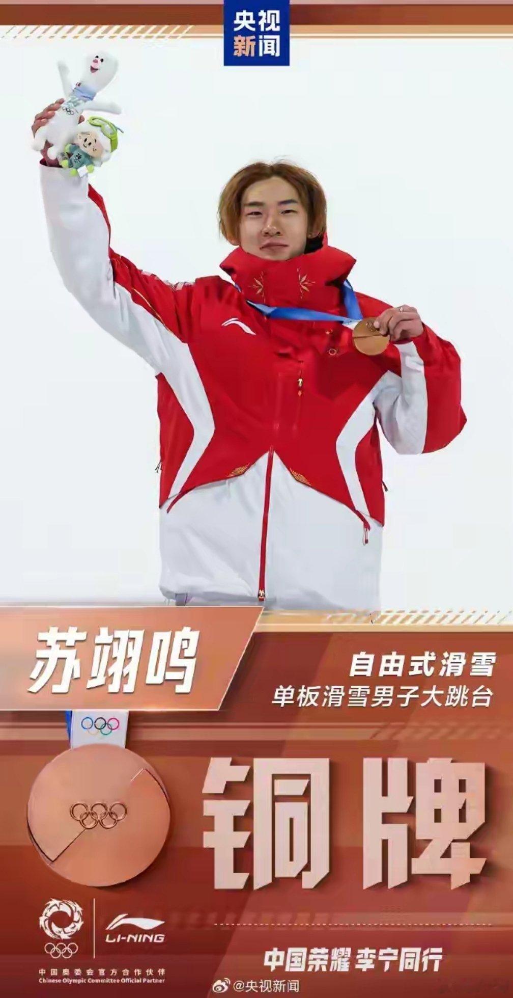 苏翊鸣大跳台铜牌苏翊鸣顶着卫冕冠军的压力，一个人扛着中国单板的大旗，三跳全上19