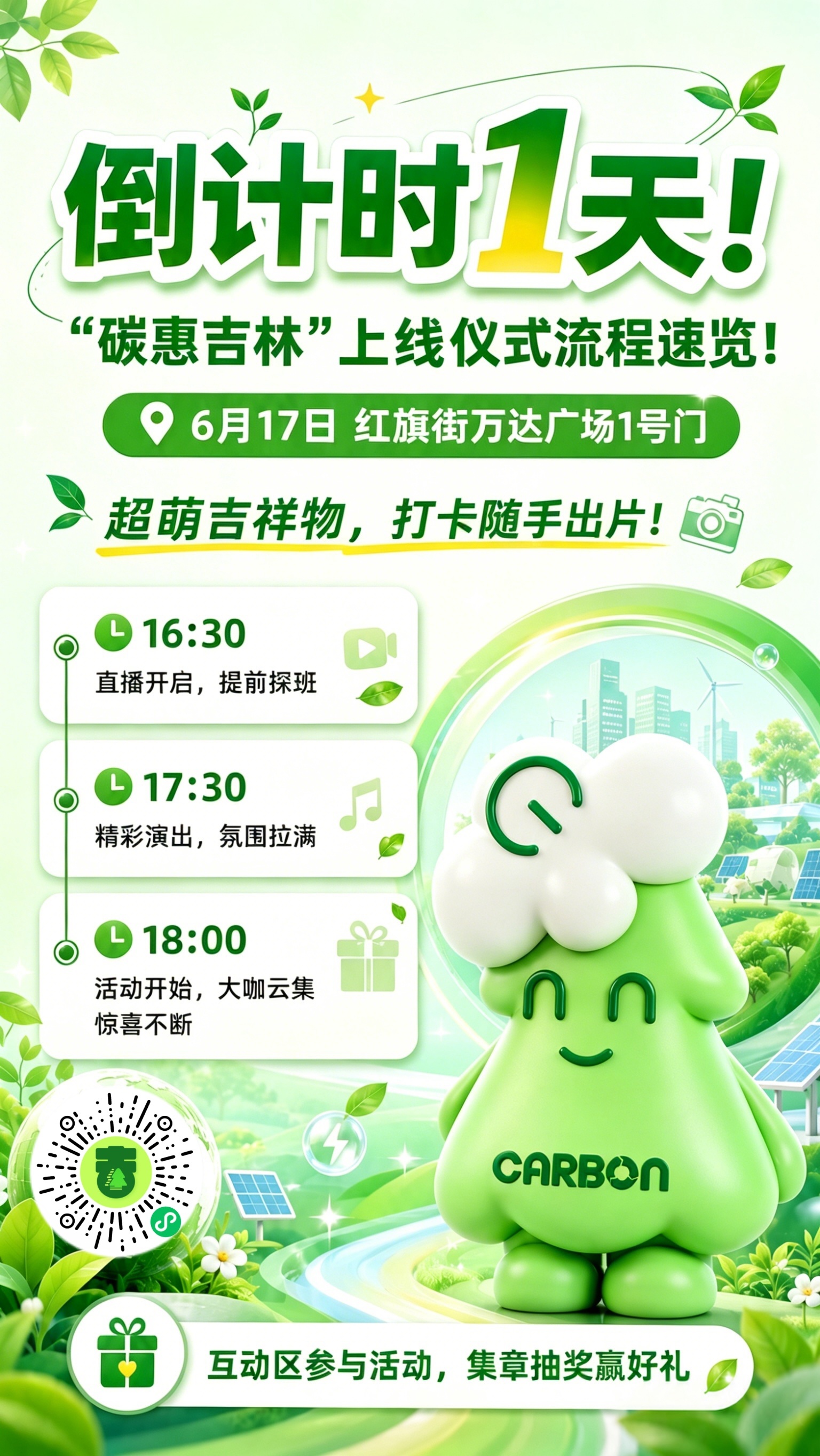 明日碳惠吉林重磅上线，个人碳账户开放注册，日常低碳行动就能积攒积分兑换权益！现场
