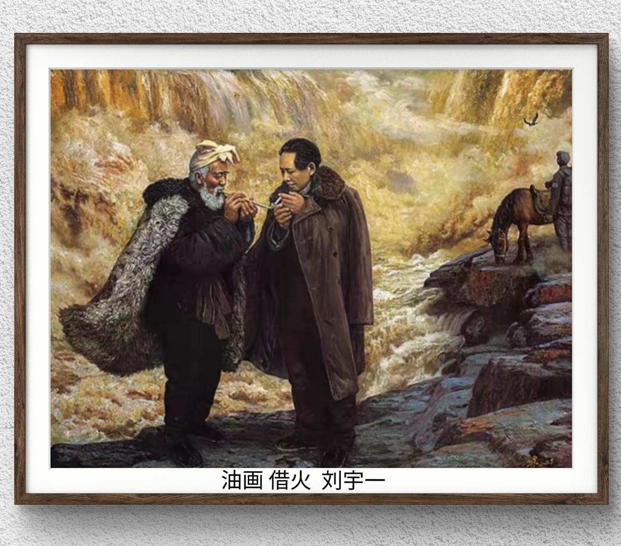 油画：《借火》  刘宇一
画家通过领袖与老农借火点烟的细节，传递“革命胜利来之不