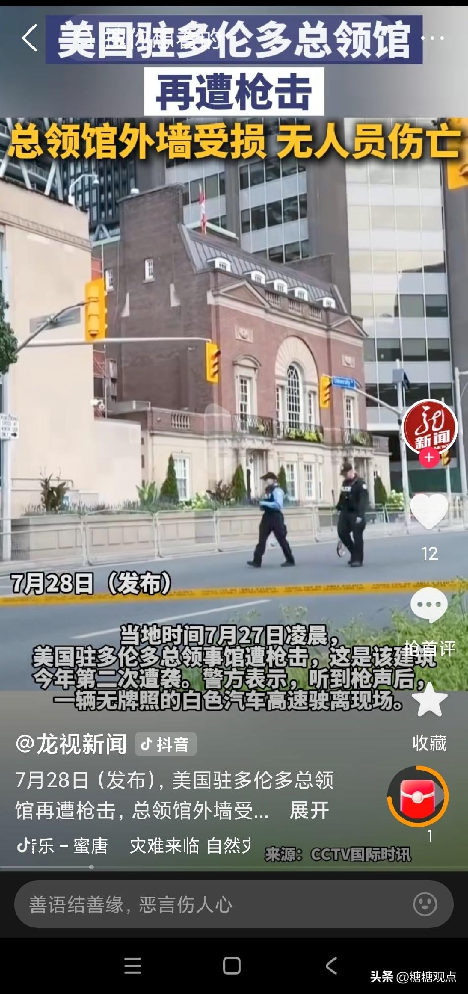 这才过去4个月，美国驻多伦多总领事馆遭枪击！
想想，这个已经是今年第2次了，虽然