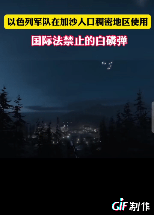 毫无人性！以色列被指控使用国际禁止的白磷弹突袭加沙人口密集地区。
臭名昭著的白磷