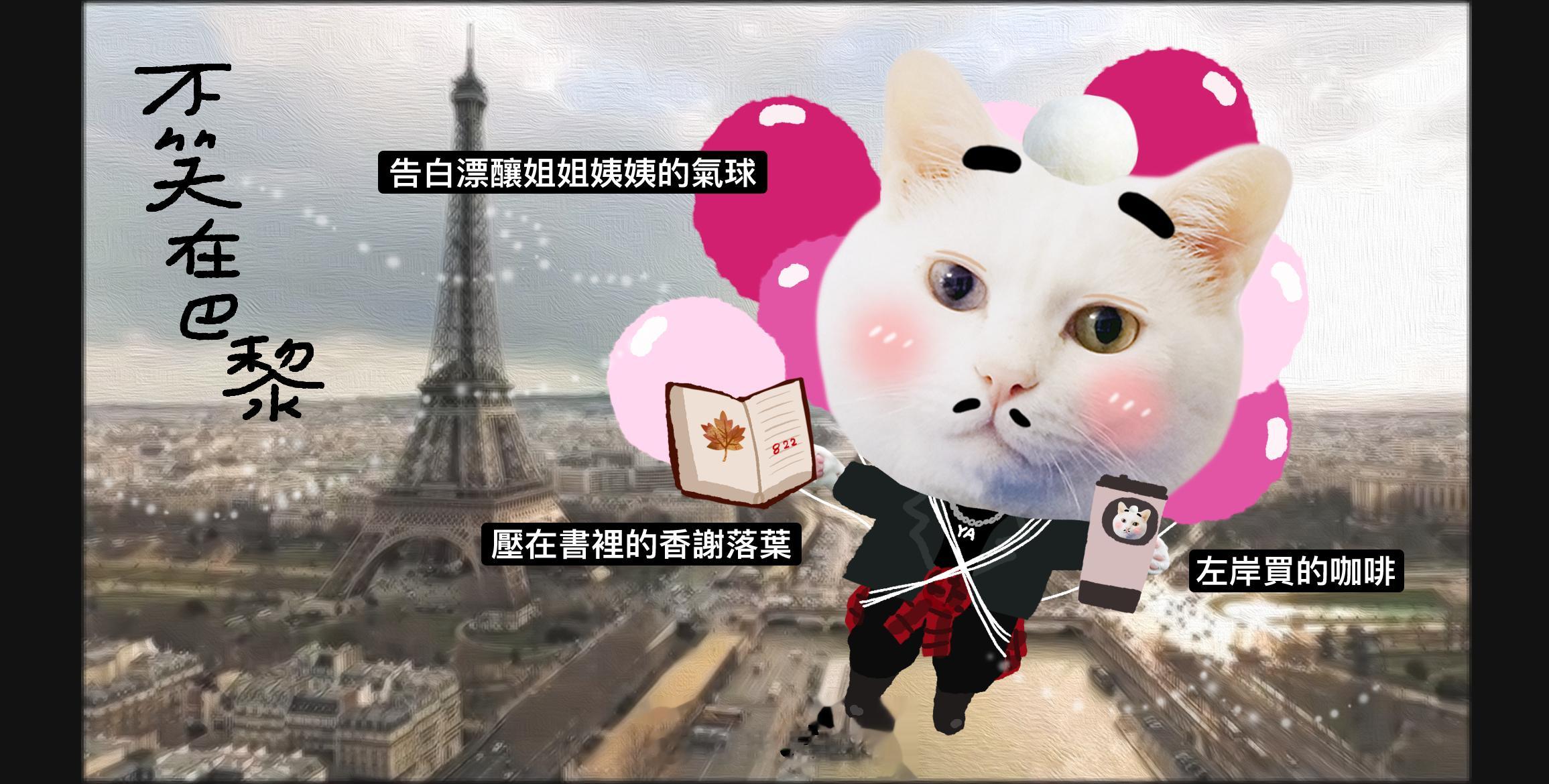 不笑一身糾賊倫勁裝不笑塞納河畔天上飛不笑祝福情人節快樂#七夕情人节##情人节快乐