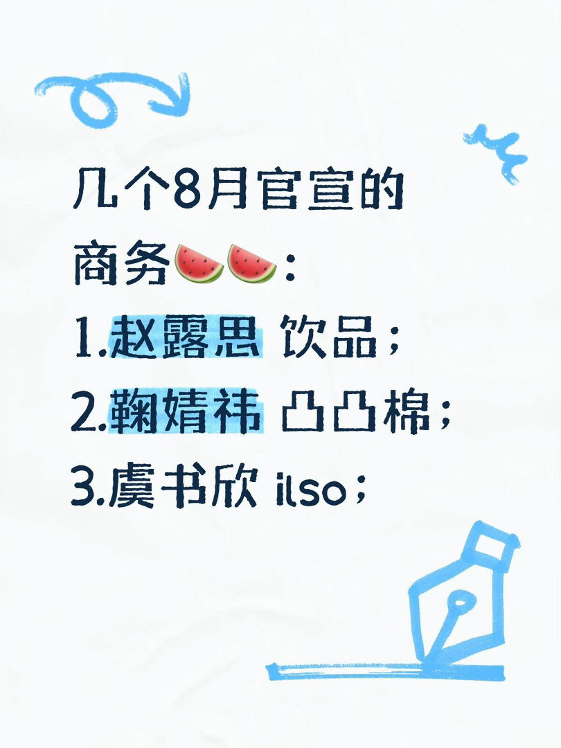 几个8月官宣的商务🍉🍉：1.赵露思 饮品；2.鞠婧祎 凸凸棉；3.虞书欣 i
