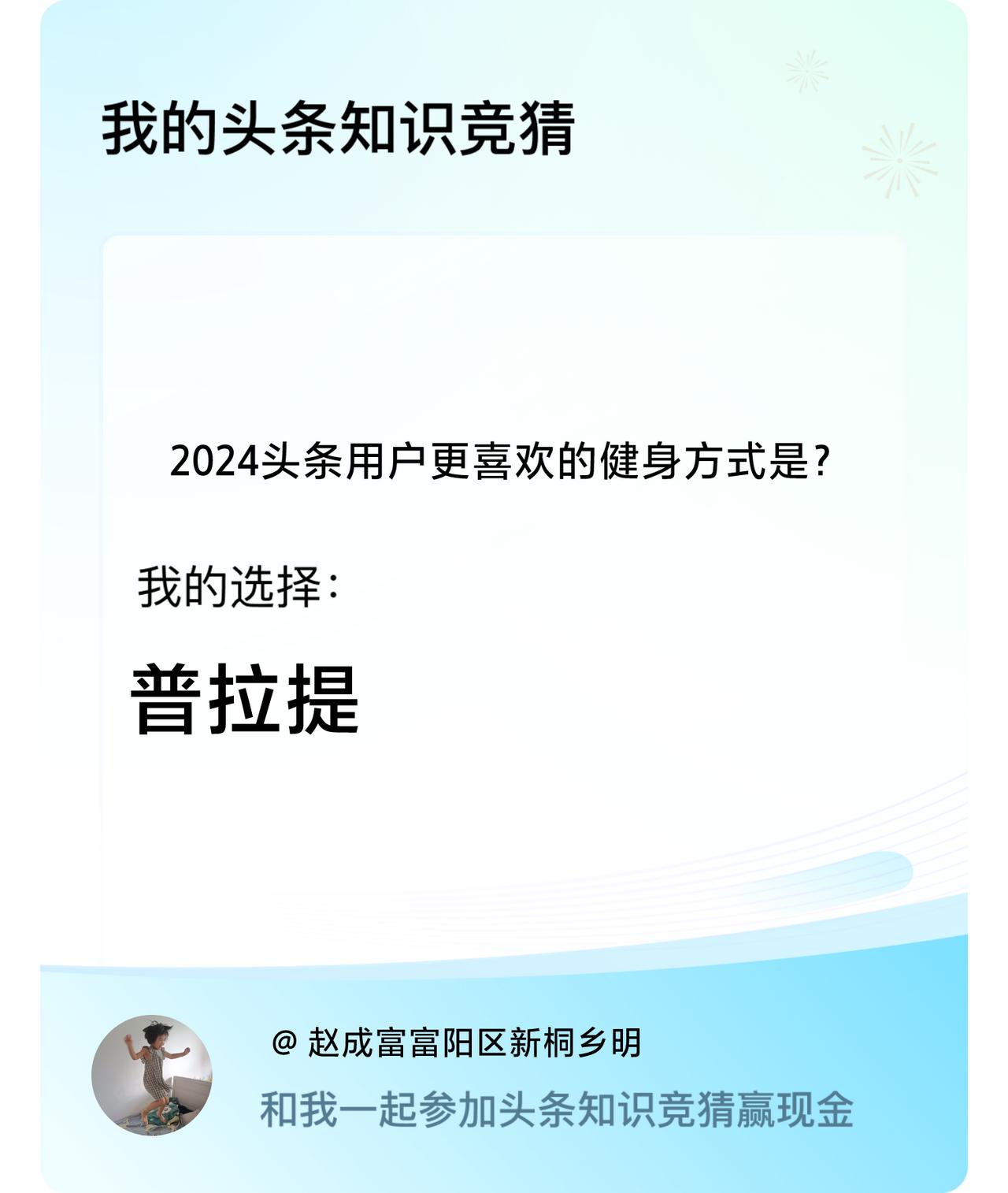 2024头条用户更喜欢的健身方式是？我选择:普拉提戳这里👉🏻快来跟我一起参与