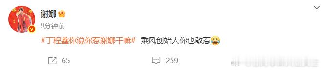 谢娜回应被丁程鑫惹谢娜乘风创始人你敢惹 丁程鑫在节目中逗谢娜，谢娜一句"乘风创始