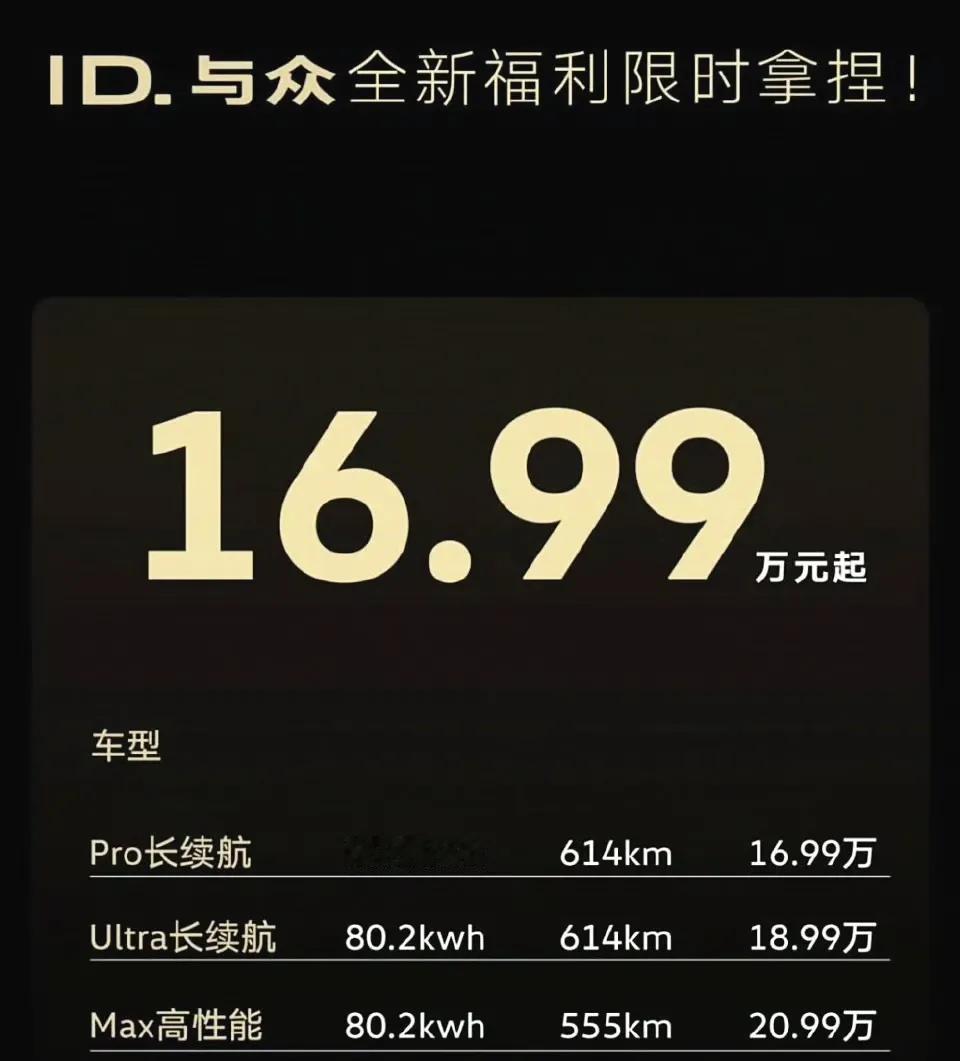 大众ID.UNYX与众官降4万，16.99万起售，和比亚迪宋PLUS EV拼了！