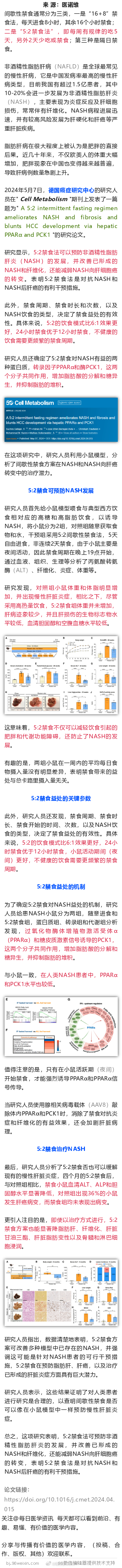 Cell子刊：这种轻断食法，可预防脂肪肝炎，改善脂肪肝炎，并降低肝癌风险2024