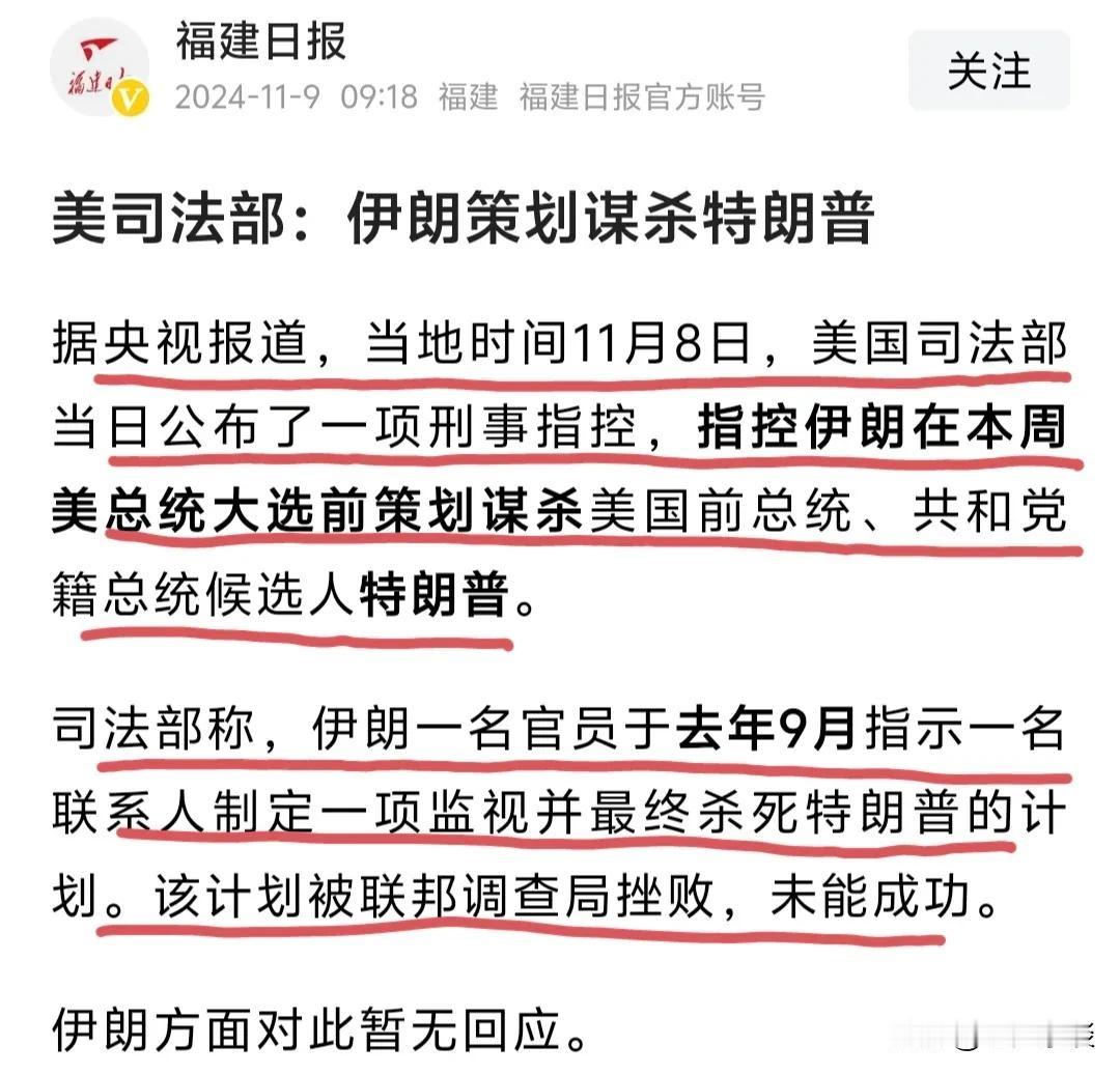 美国司法部在特朗普胜选后突然公布伊朗在美总统大选前一周策划了一场谋杀特朗普的计划