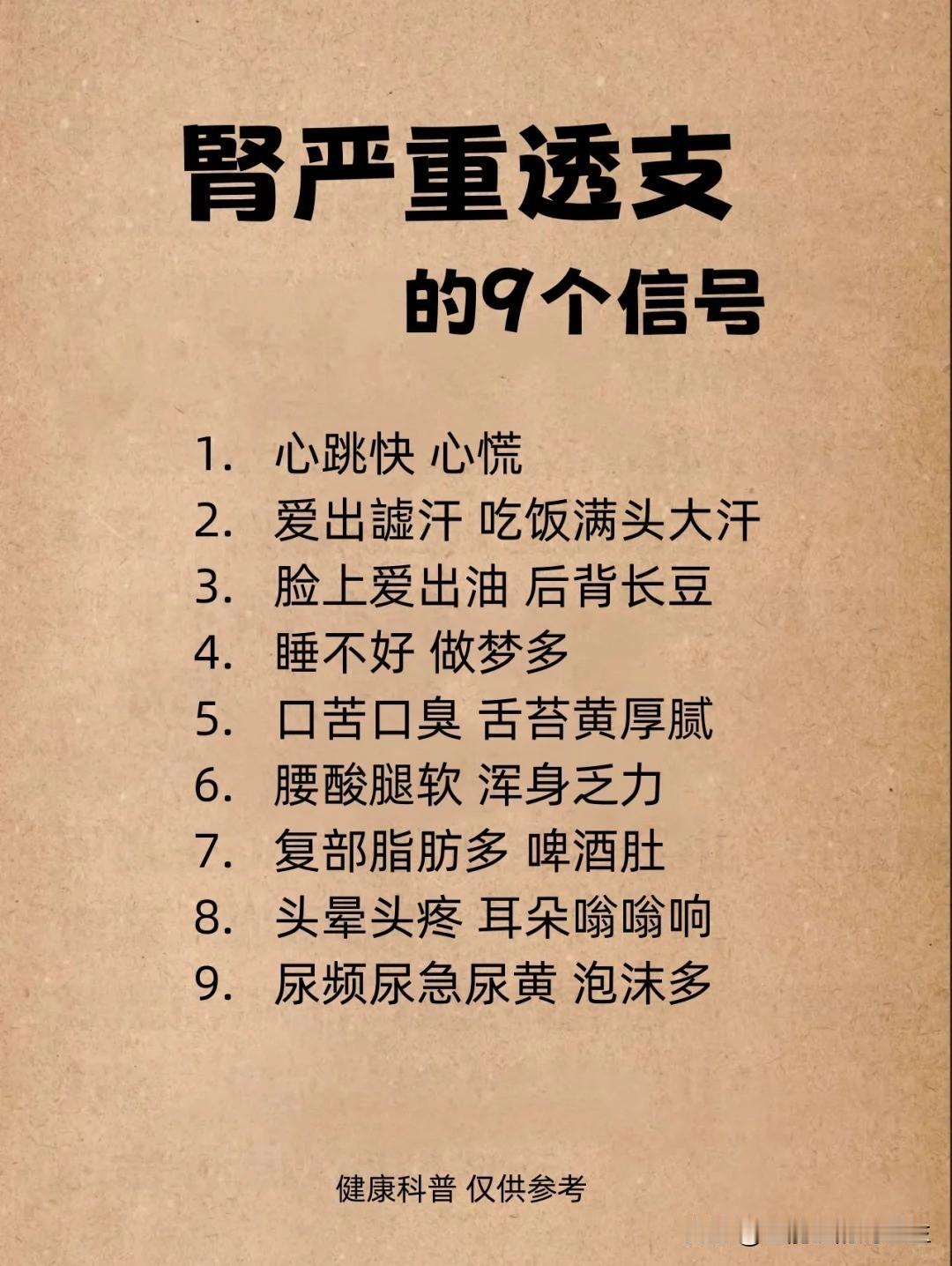 【肾严重透支的9个信号，看看你有哪些表现？】


自我对照，看看你是哪种情况呢？