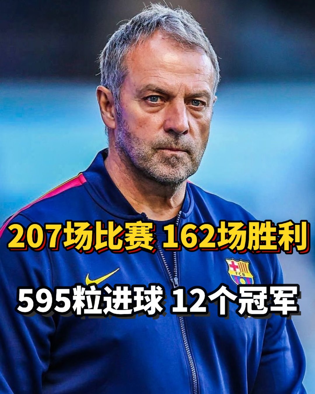 弗里克执教巴塞罗那和拜仁期间，共参加207场比赛，取得162场胜利，打进595粒