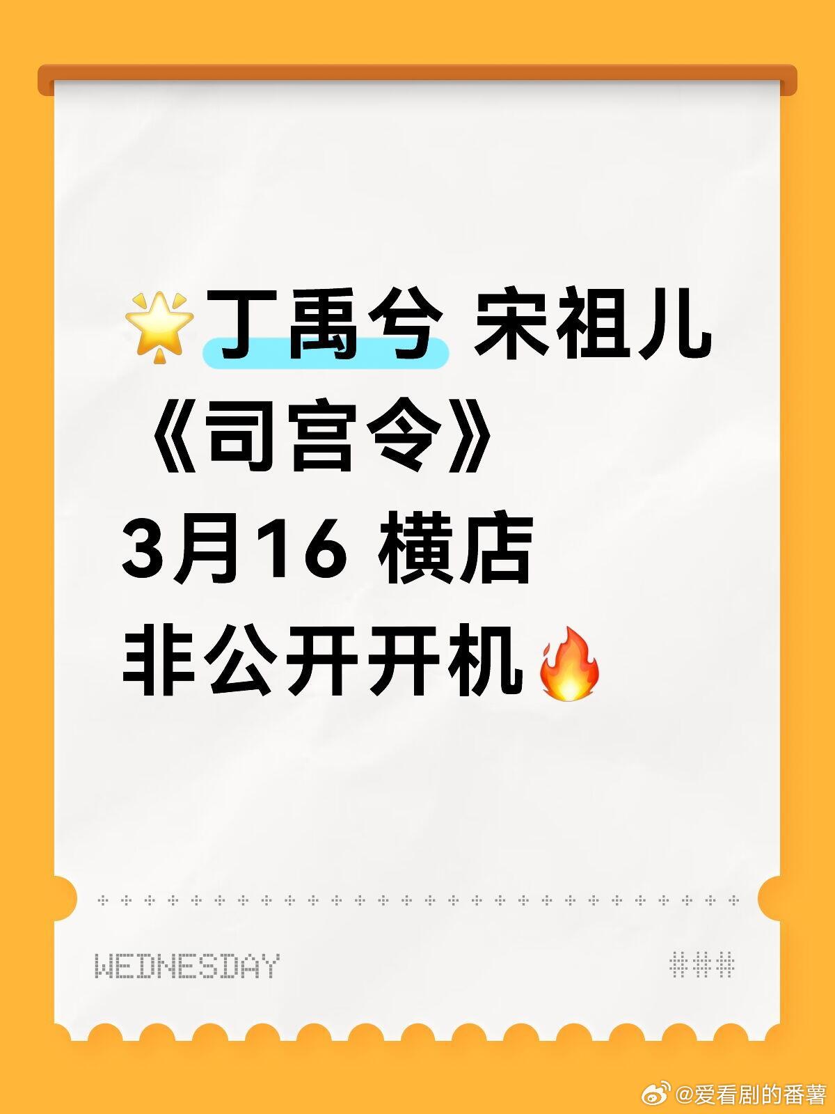 古装新剧《司宫令》即将启动❗司宫令 静候启幕丁禹兮 × 宋祖儿春日横店，新篇待书
