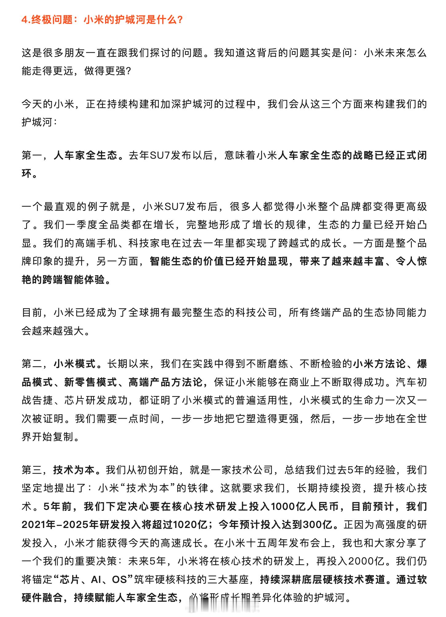 小米的护城河是什么？雷军：人车家全生态+小米模式+技术为本。 ​​​