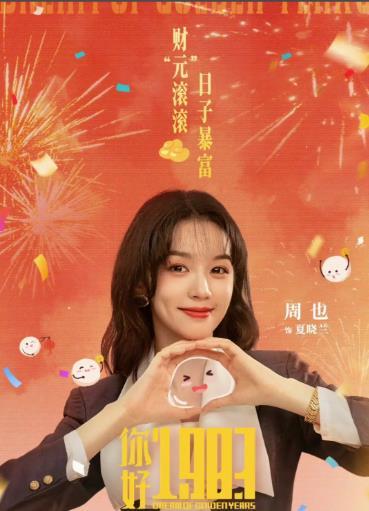 你好1983 电视剧《你好1983》援引小说《重生八零：媳妇有点辣》短剧模式，由