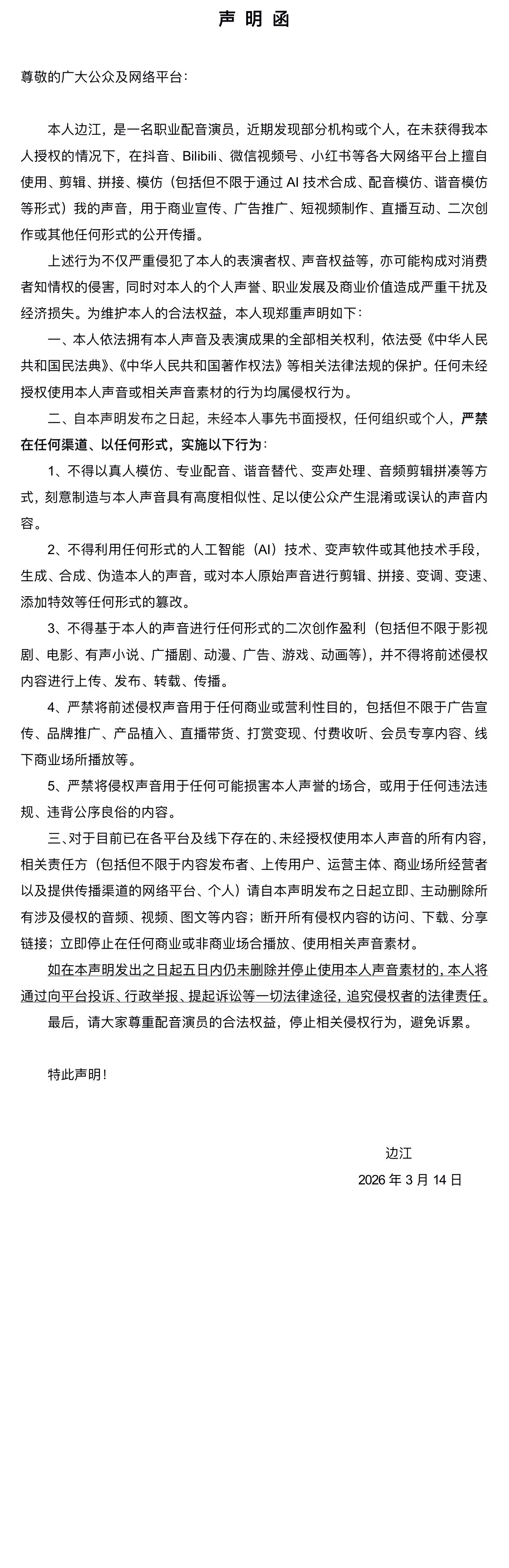 边江发声明了，严禁AI未经授权用他的声音配音，最近确实有刷到两部跟他声音很像的漫