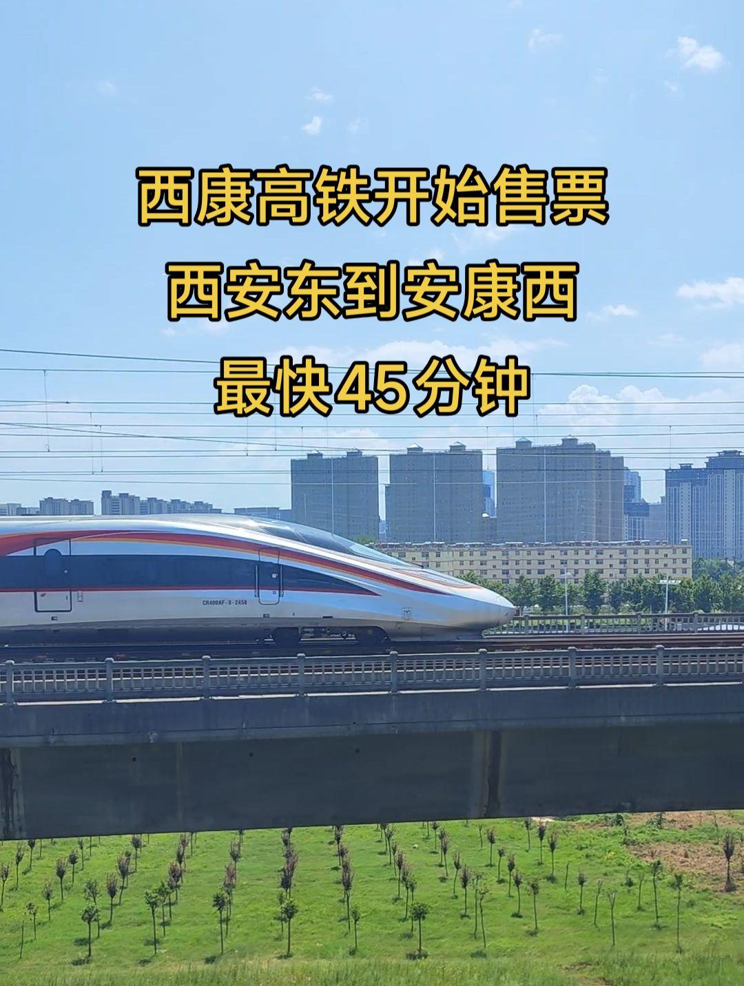 西康高铁开始售票了，将于9月28日正式开通，从西安东到安康西最快45分钟