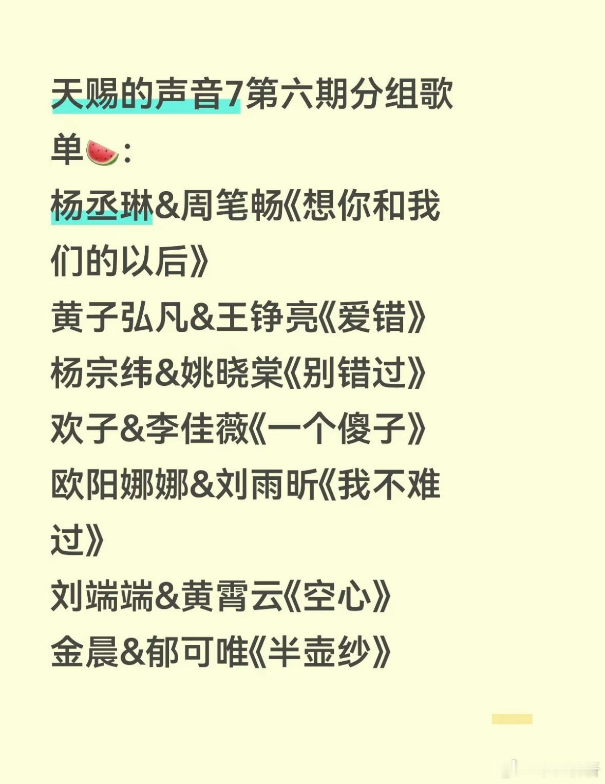 天赐的声音7第六期分组歌单🍉：杨丞琳&周笔畅《想你和我们的以后》黄子弘凡&王铮