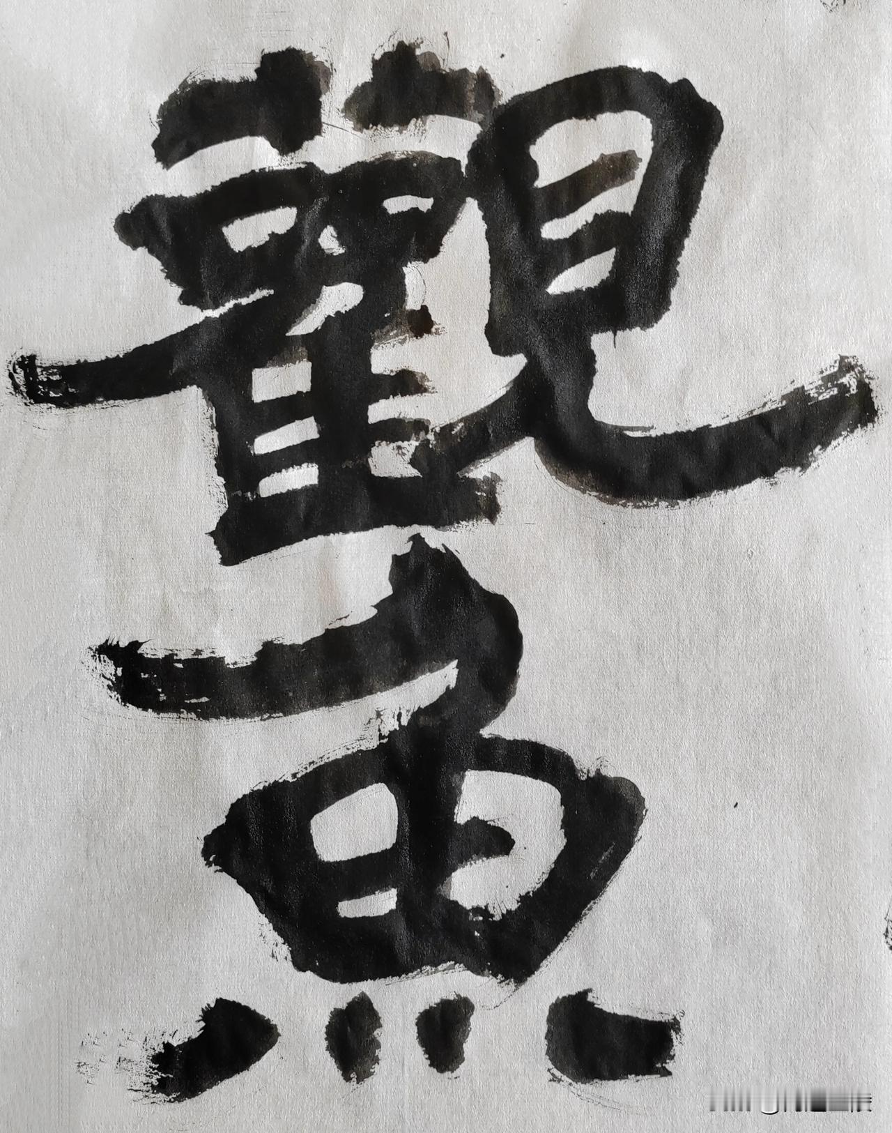 隶字风流[玫瑰][玫瑰]