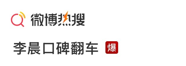 李晨咋了.. 