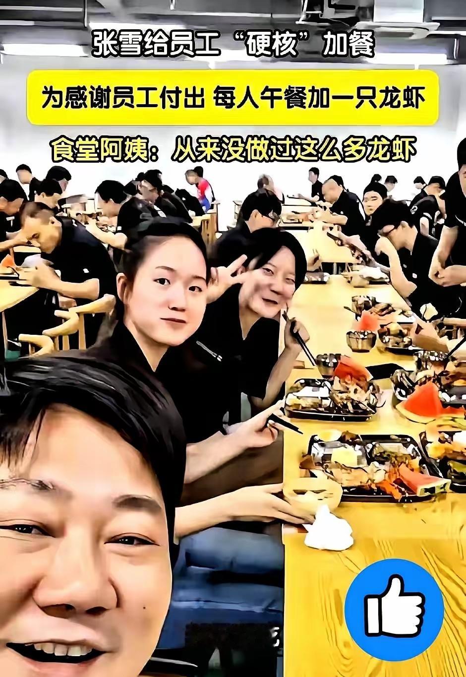 张雪搞了1300只小龙虾请员工吃。

有人说张雪在作秀，但仔细想想，君子论迹不论