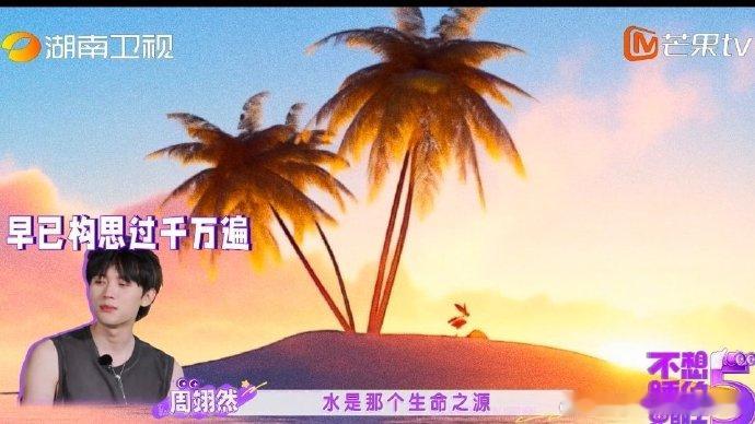 周翊然想象的荒岛求生周翊然这个描述像是小游戏玩多了，搭建庇护所好熟悉的说法，不过