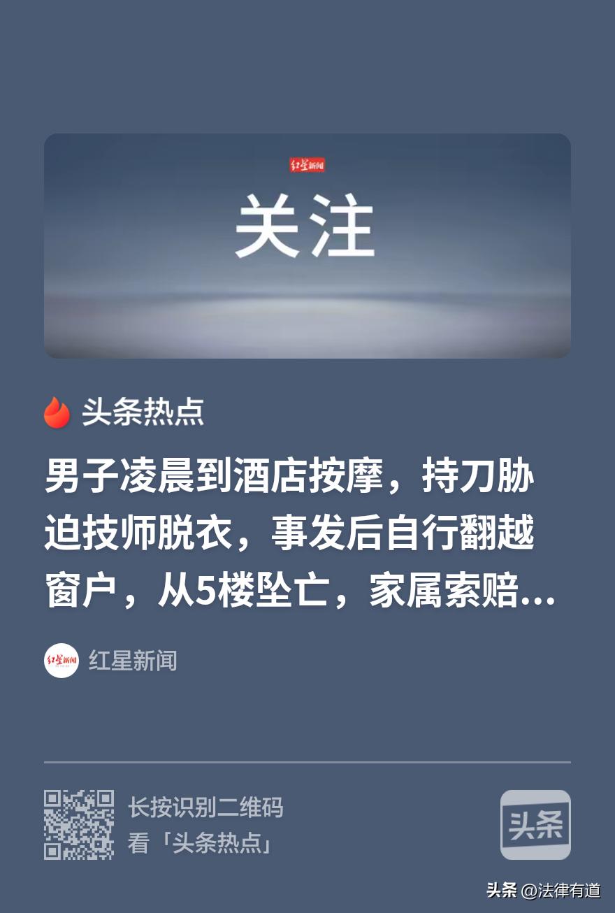 判决大快人心！“00后”男子饮酒后凌晨去按摩，随后持刀胁迫技师脱衣，随后又翻越窗