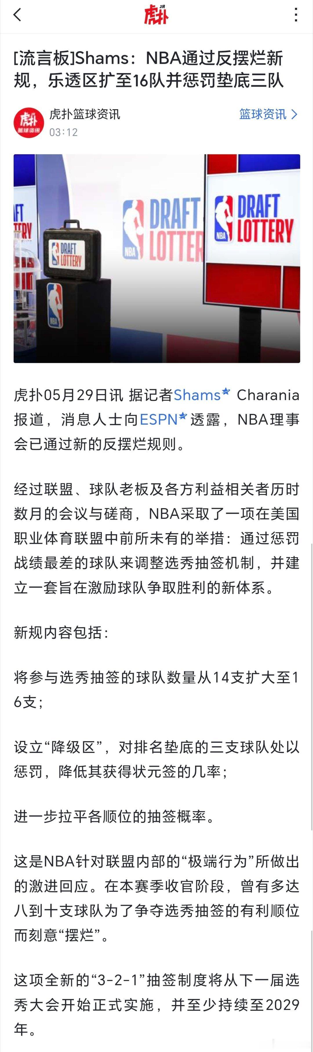 NBA通过反摆烂新规，乐透区扩至16队并惩罚垫底三队 
