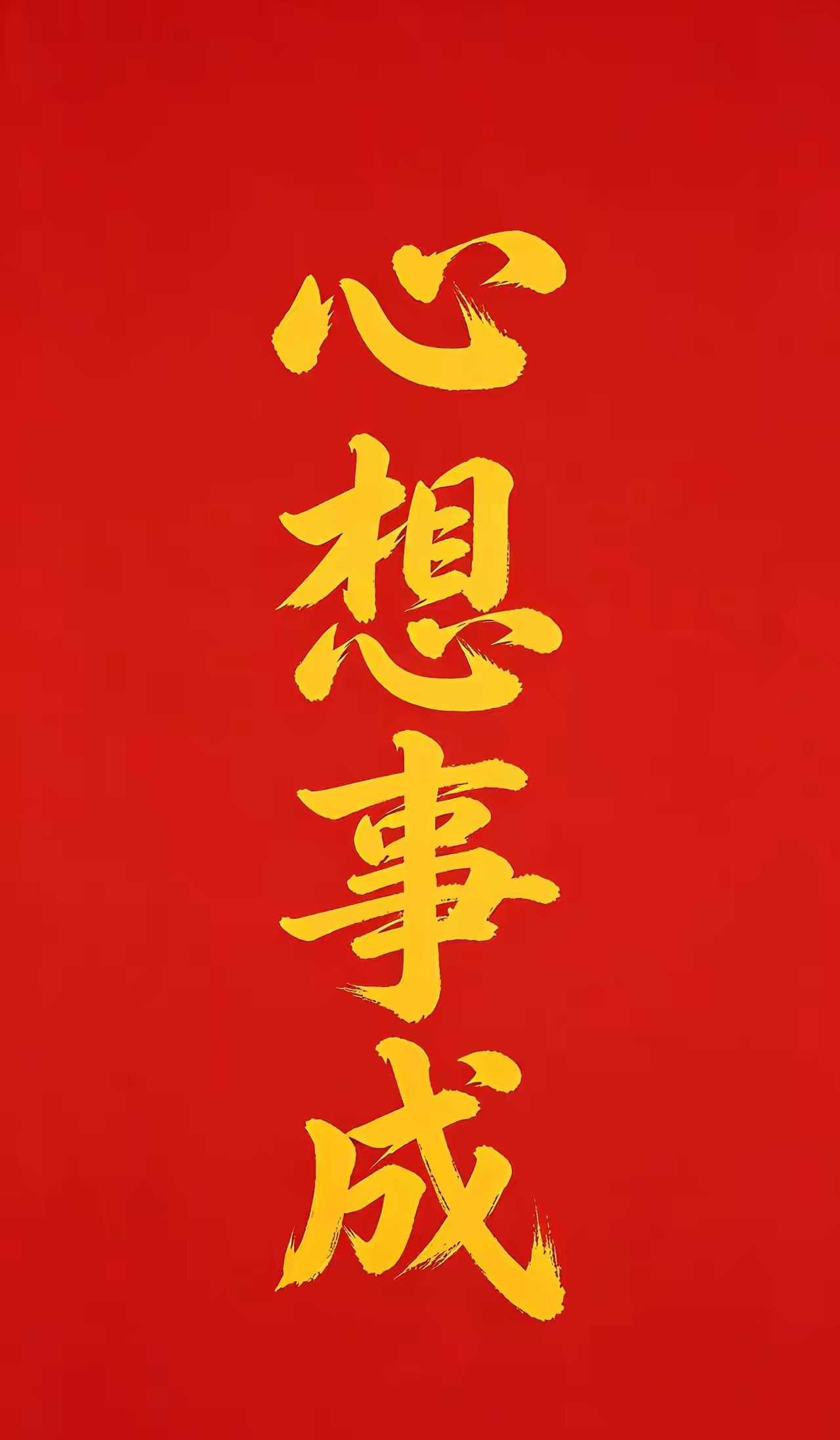 七月最后一天，今日写下四个字，心想事成心藏善意沐春风，想遇佳缘万事通，事逢吉运皆