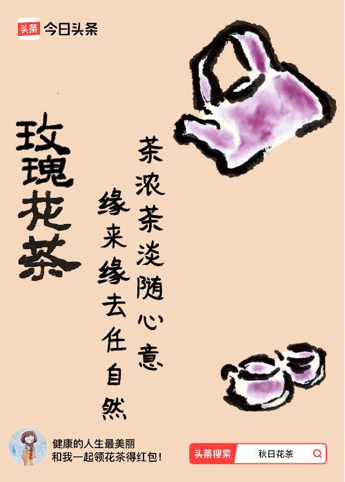 秋日领花茶我领到了秋日限定花茶：茶浓茶淡随心意，缘来缘去任自然，戳这里👉快来领