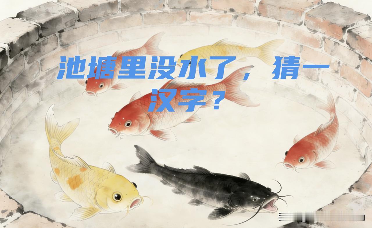 根据图片内容猜一汉字，你想到了吗？