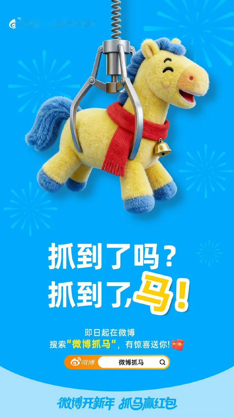 在吗？抓吗？抓到了吗？抓到了，马！抓到就能马上开嗑。即日起搜索"微博抓马"，有惊