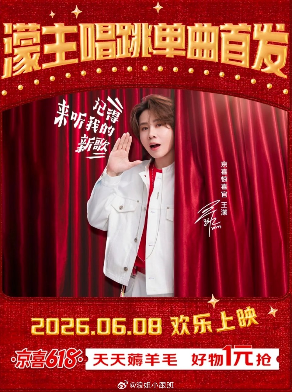 王濛唱跳单曲首发！锁定6月8日！