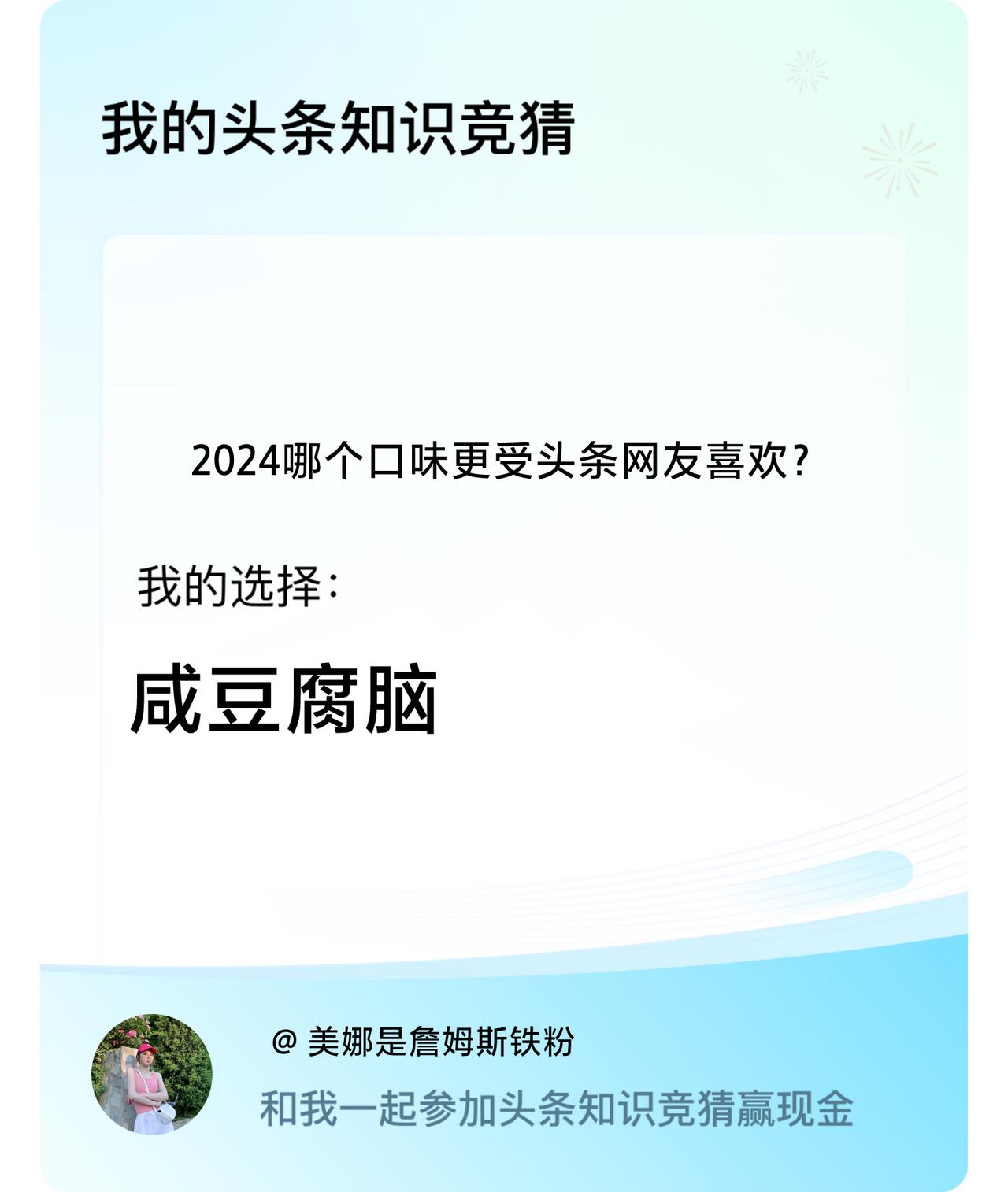 2024哪个口味更受头条网友喜欢？我选择:咸豆腐脑戳这里👉🏻快来跟我一起参与