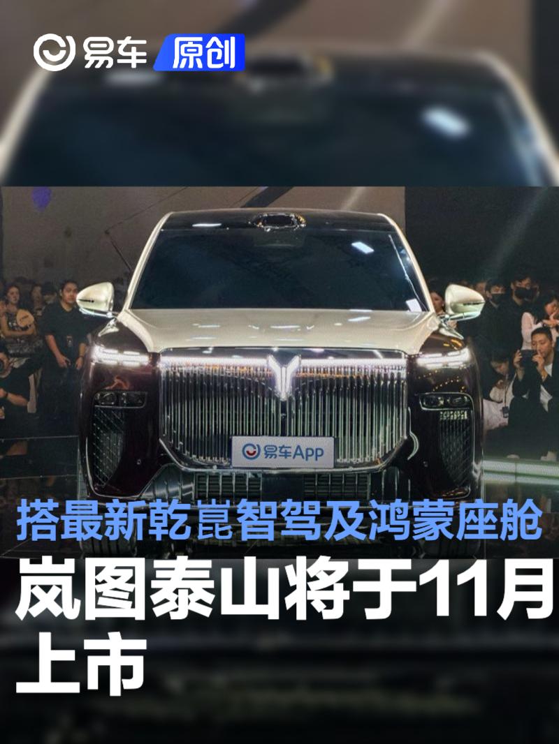 岚图泰山将于11月上市 搭载最新乾崑智驾及鸿蒙座舱