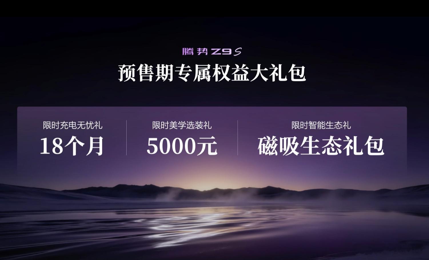 腾势Z9S预售价31.98万起，预售期还有专属权益大礼包