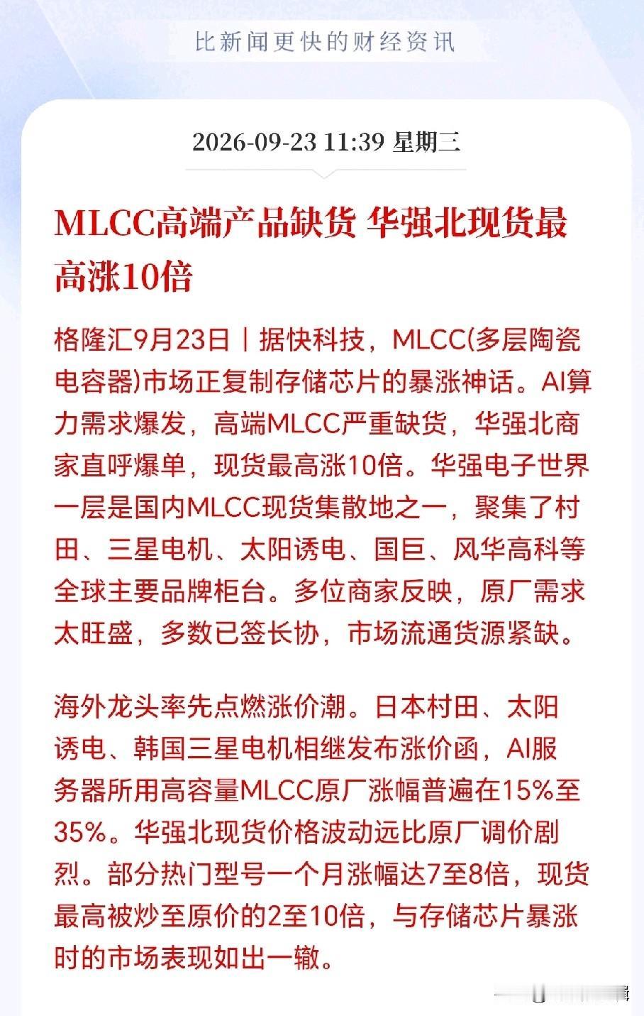 MLCC接下来估计要疯了！
高端MLCC缺货潮持续蔓延，华强北商家直呼爆单，高端