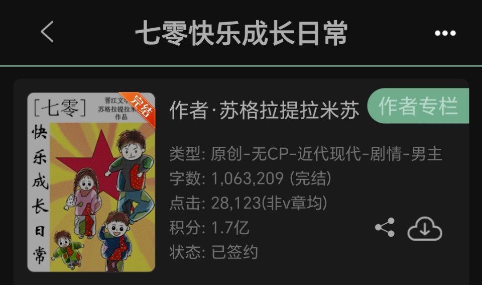 扫文记录无cp 《七零快乐成长日常》   年代很好看的一本，花了两天时间看完了。