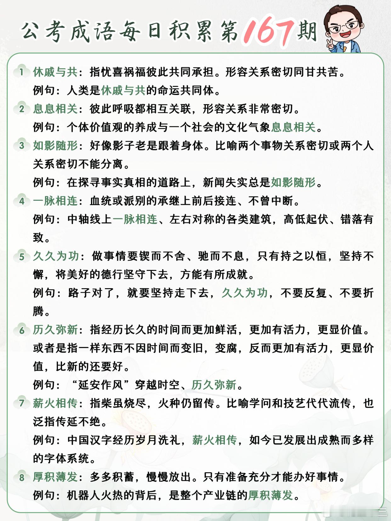 公考成语每日积累第167期休戚与共 息息相关 如影随形 一脉相连久久为功 历久弥