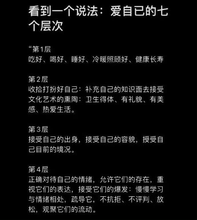 “ 爱自己的七个层次 ” ​​​