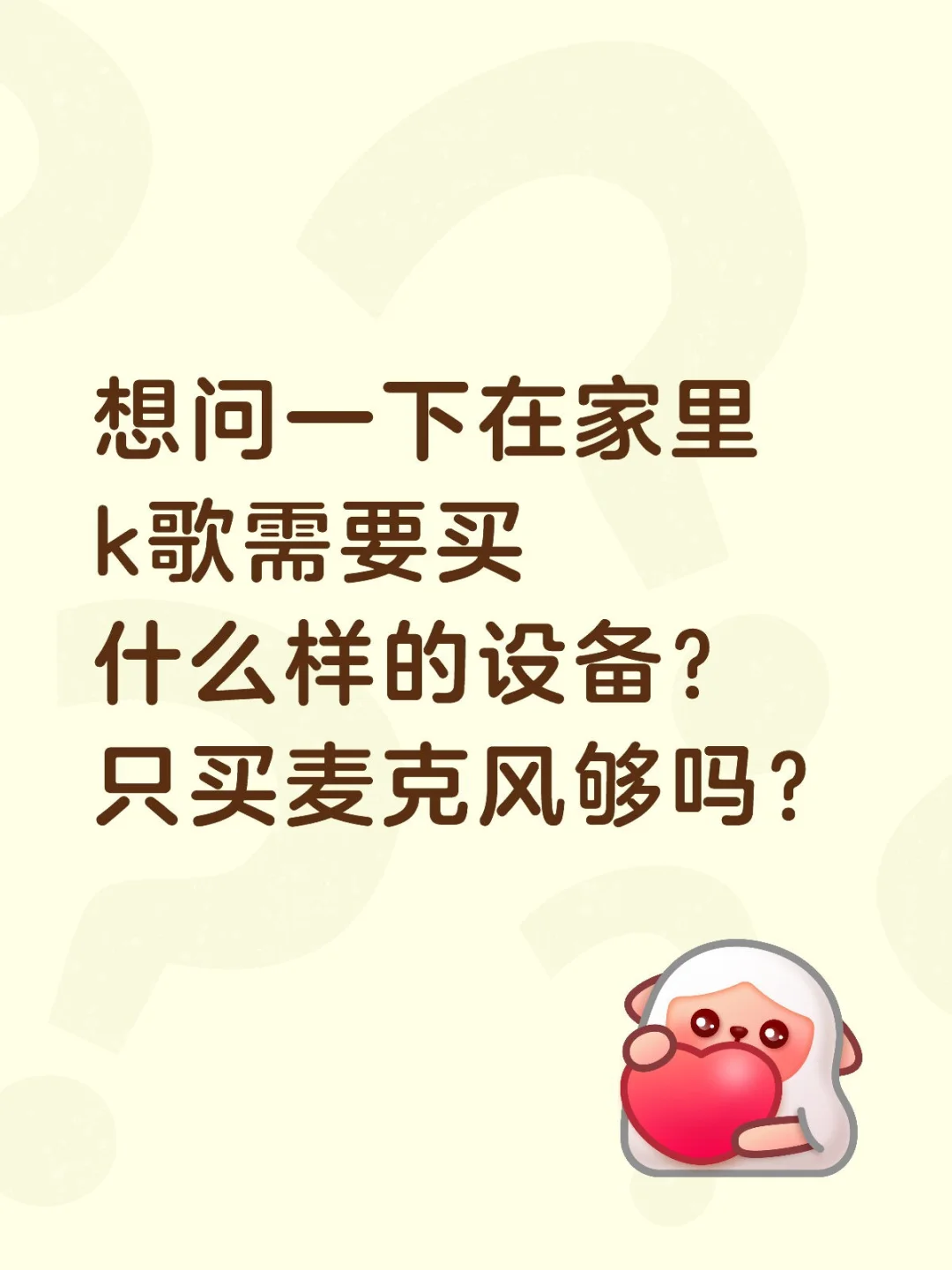 想问一下在家里k歌需要买什么样的设备？只买麦克风够吗？有买过的朋友有推...