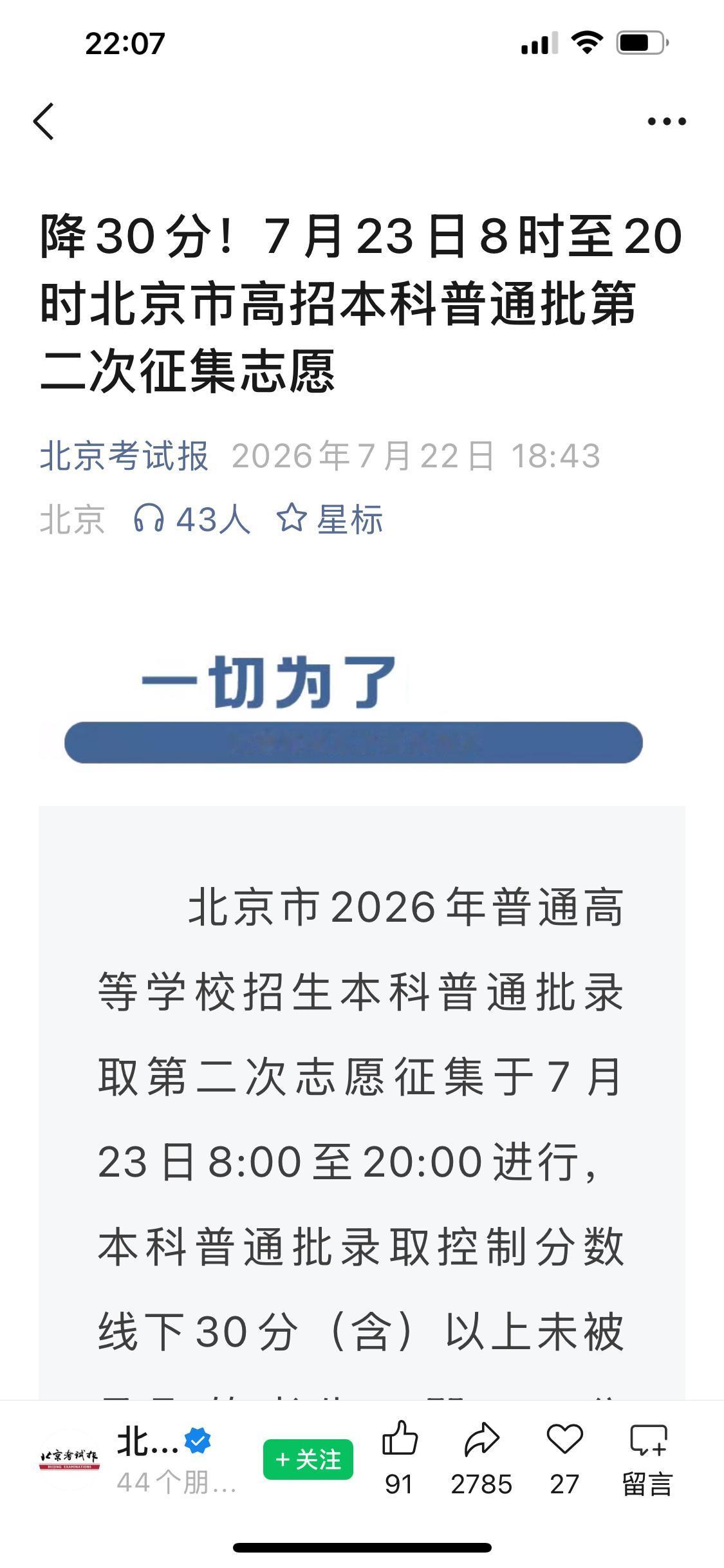 北京普招降30分，二次征志愿，看来以后没有失学儿童了[捂脸]，都是些分低，学费高