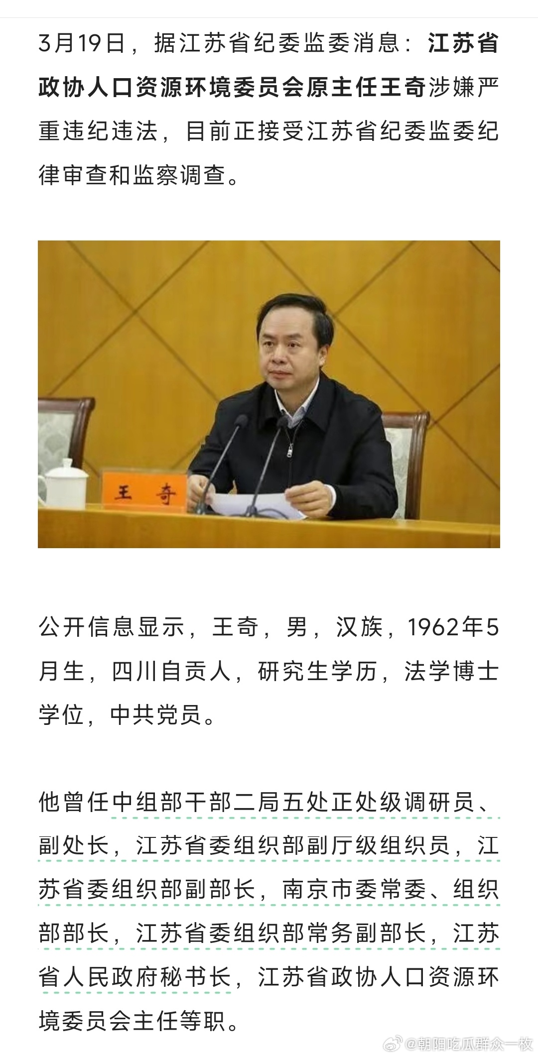 江苏省政协人口资源环境委员会原主任王奇接受纪律审查和监察调查。 