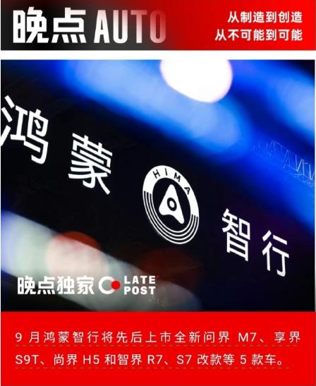鸿蒙智行9月要热闹起来了！至少5款新车上市！
据“晚点AUTO”的消息，9月先后