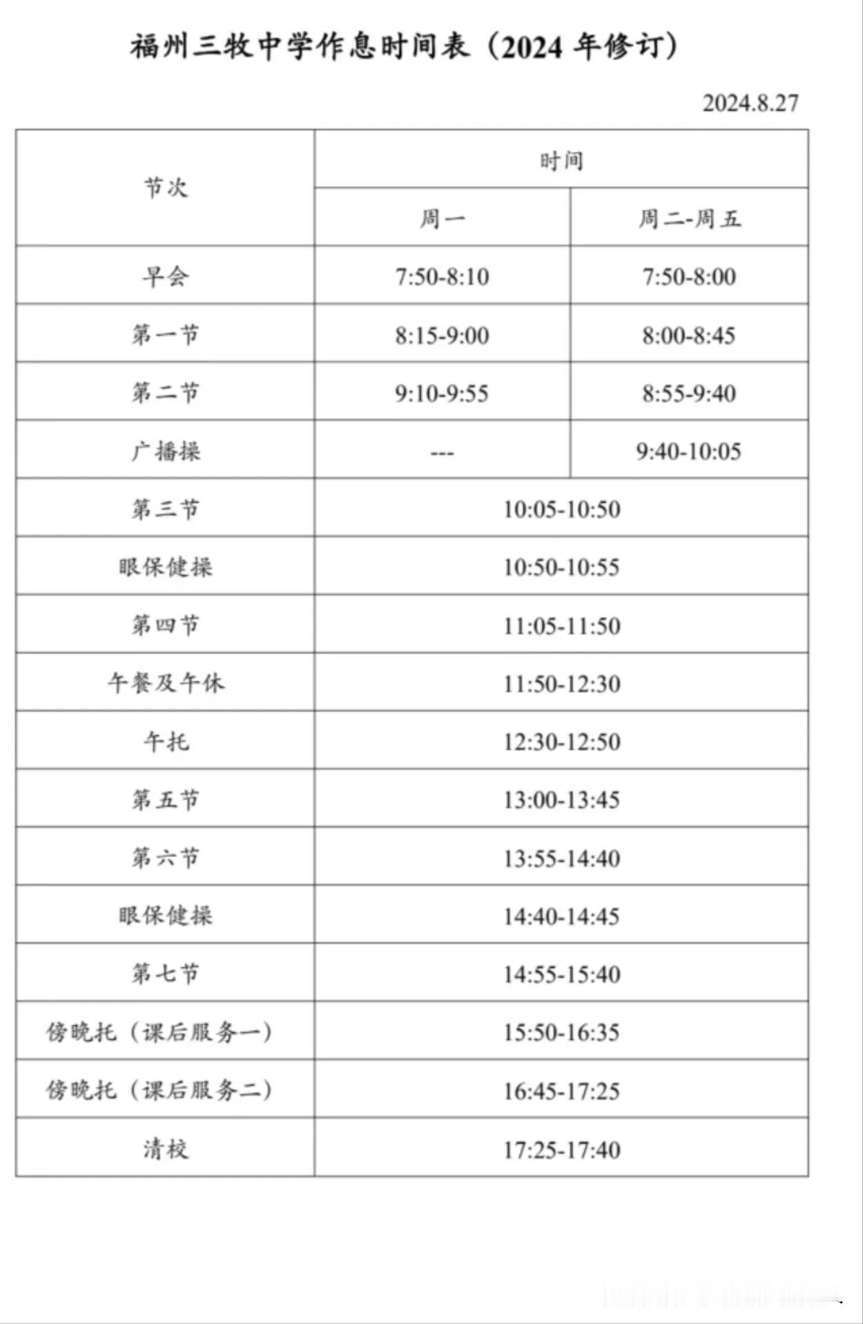 #随手记录秋日生活#对比一下三牧中午比较抓紧，休息时间较短，放学时间福州最早？