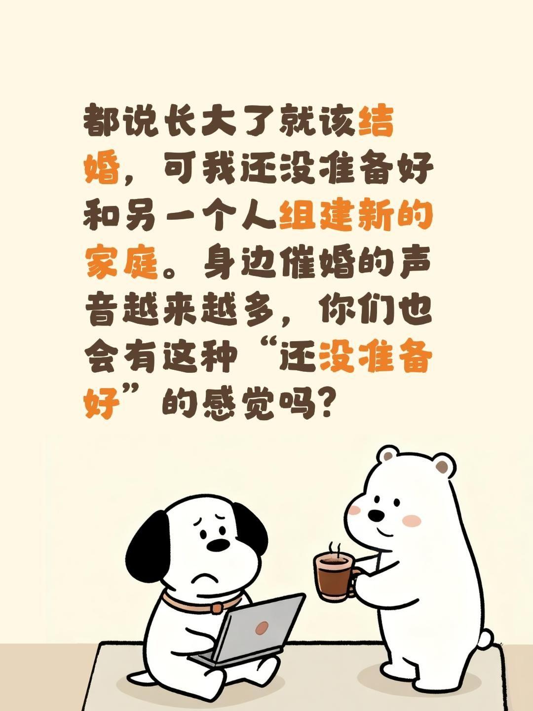 都说长大了就该结婚，可我还没准备好和另一个人组建新的家庭。身边催婚的声音越来越多