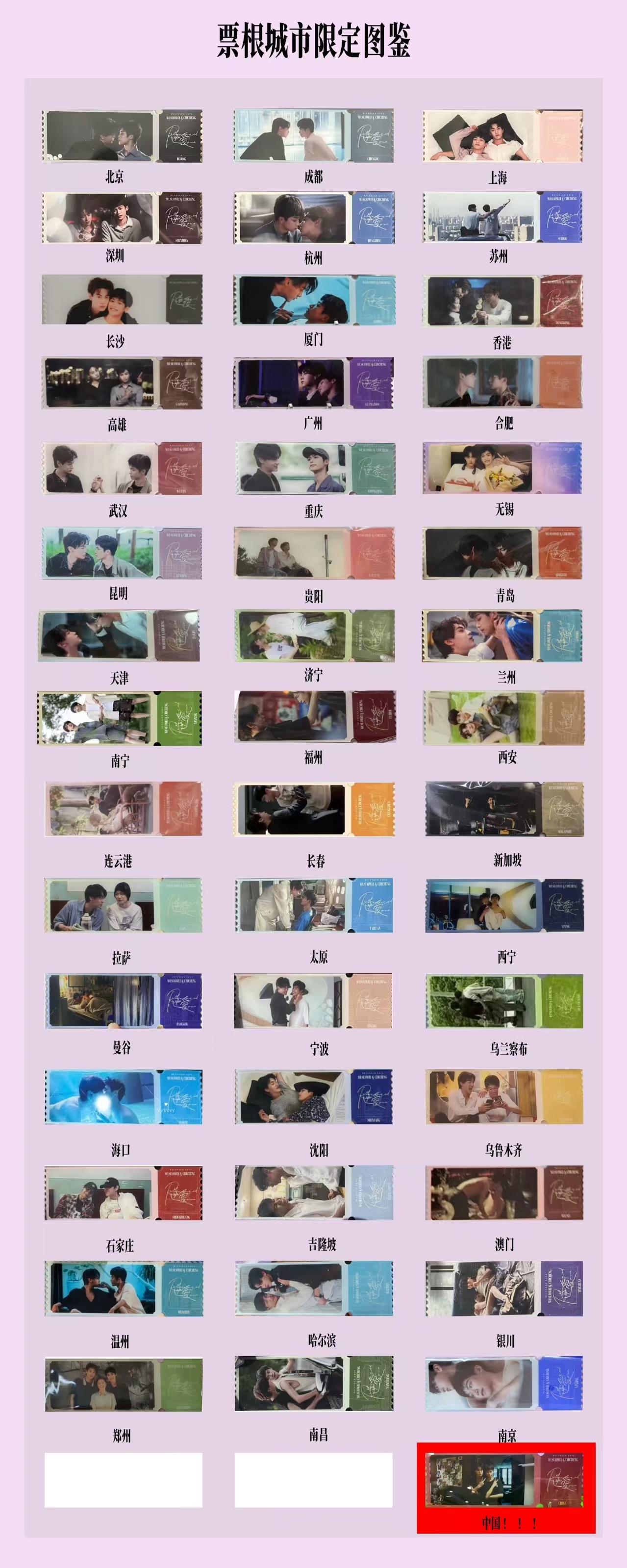 打包出最后八个票根（贵阳，长春，西安，济宁，香港，南京，温州，郑州）铁粉福利送超